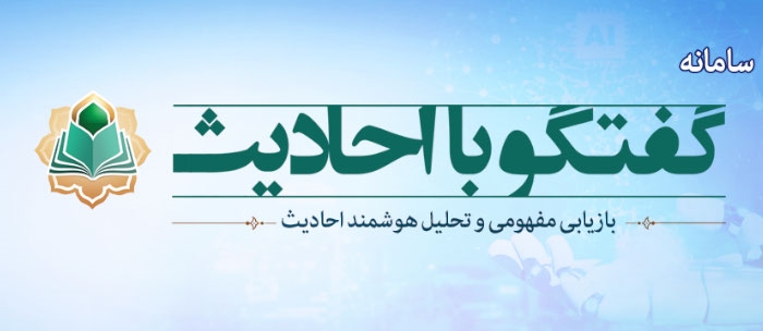 رونمایی از سامانه هوشمند «گفتگو با احادیث»