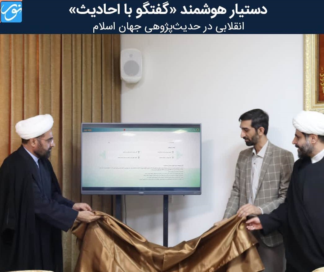 نخستین دستیار هوشمند حدیث‌پژوهی در جهان اسلام، رونمایی شد