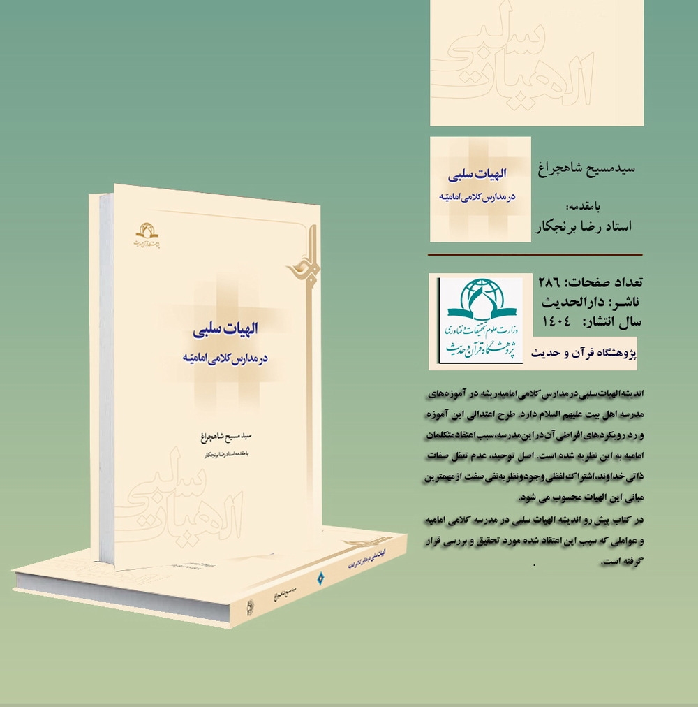 کتاب «الهیات سلبی در مدارس کلامی امامیه» منتشر شد
