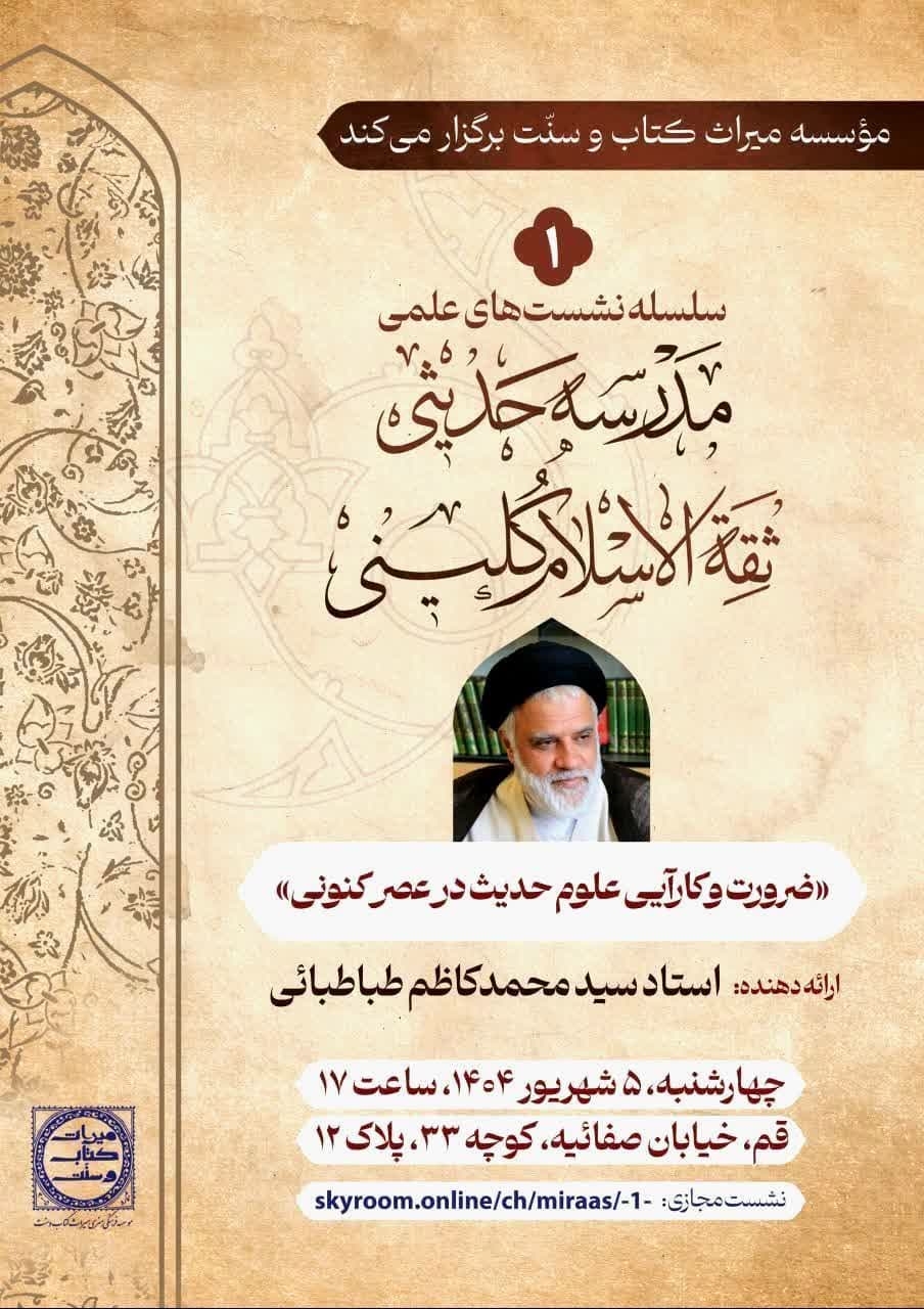 برگزاری نشست علمی «ضرورت و کارآیی علوم حدیث در عصر کنونی»