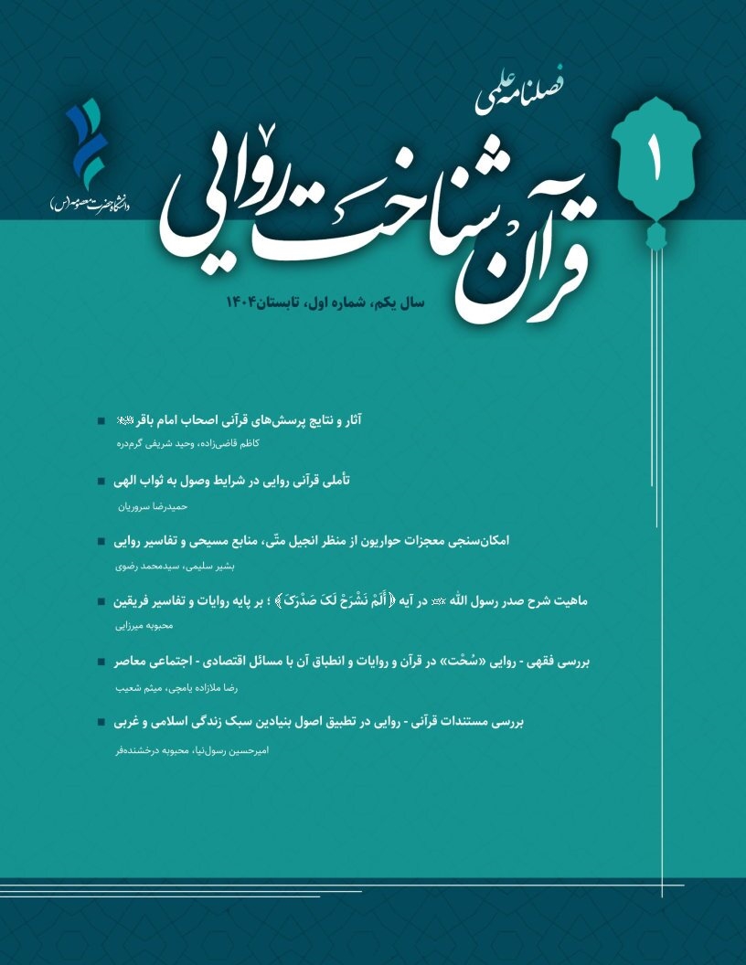 اولین شماره فصلنامه علمی «قرآن‌شناخت روایی»، منتشر شد