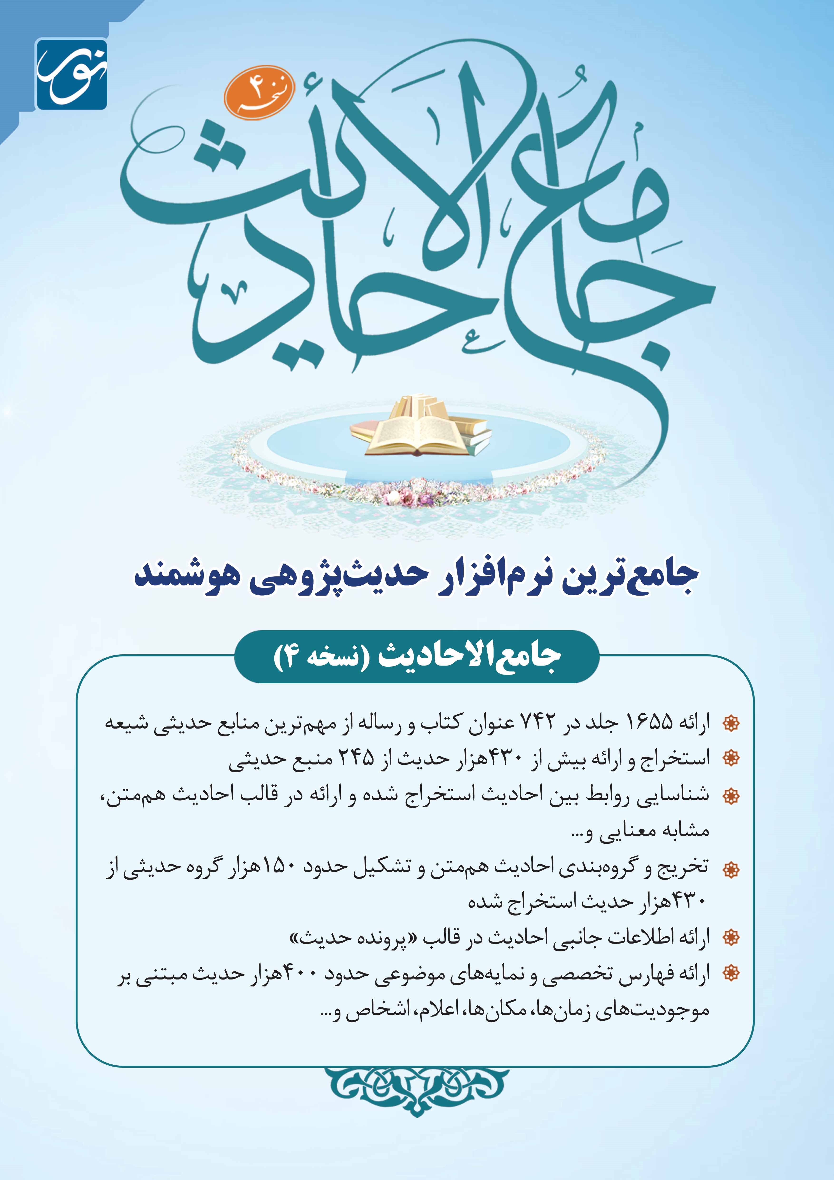 چهارمین نسخه نرم‌افزار «جامع الاحادیث» رونمایی می‌شود
