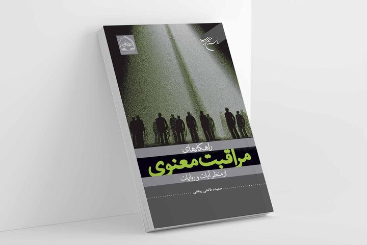 کتاب «راهکارهای مراقبت معنوی از منظر آیات و روایات» منتشر شد
