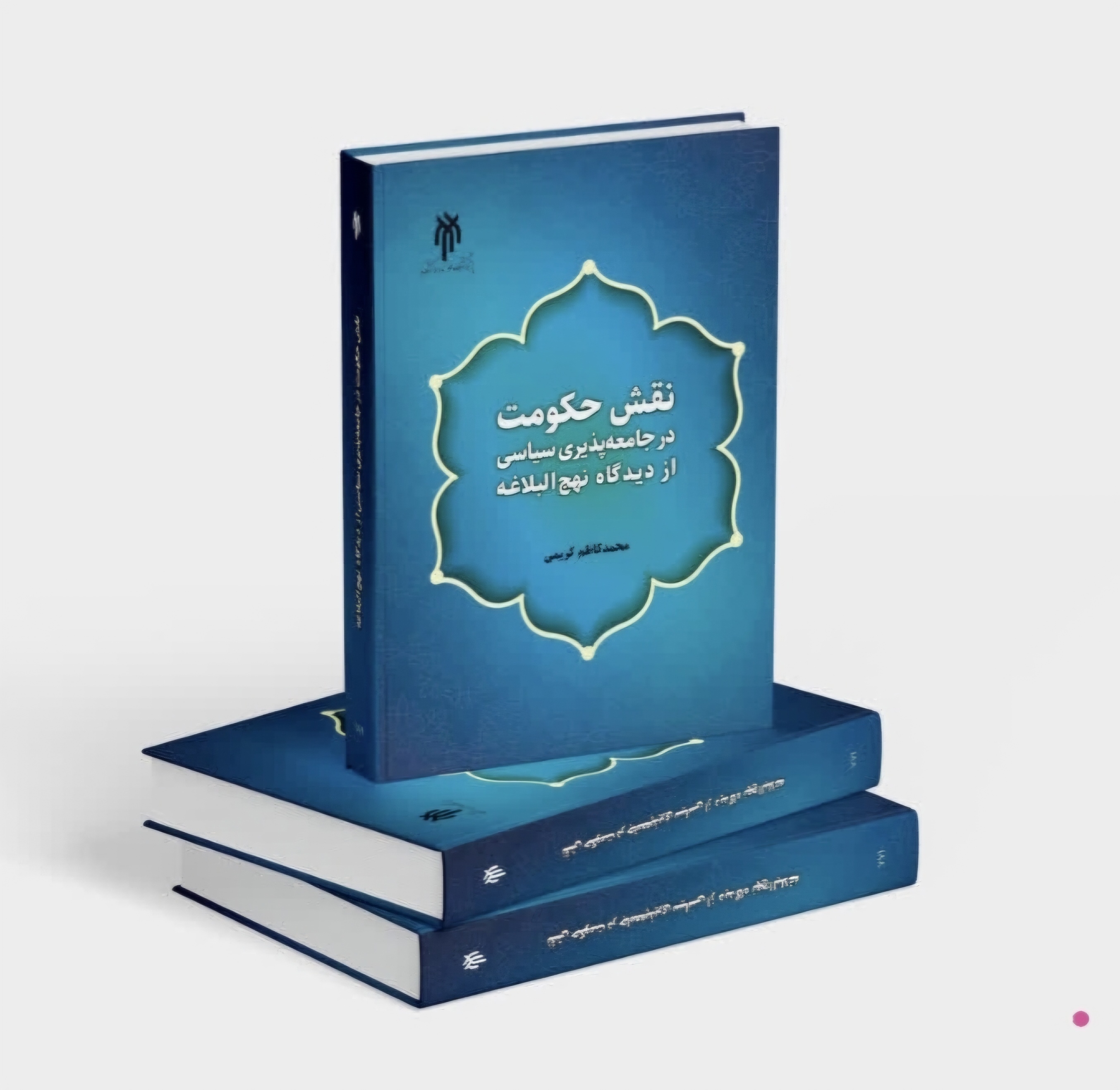 کتاب «نقش حکومت در جامعه‌پذیری سیاسی از دیدگاه نهج البلاغه» منتشر شد