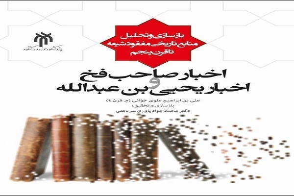 کتاب «اخبار صاحب فخ و یحیی‌بن عبدالله بن الحسن»،‌ منتشر شد