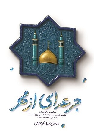 کتاب «جرعه‌ای از مهر» منتشر شد
