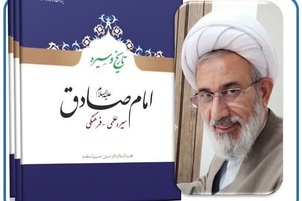 کتاب «تاریخ و سیره امام صادق (ع)؛ سیره علمی - فرهنگی»، منتشر می‌شود
