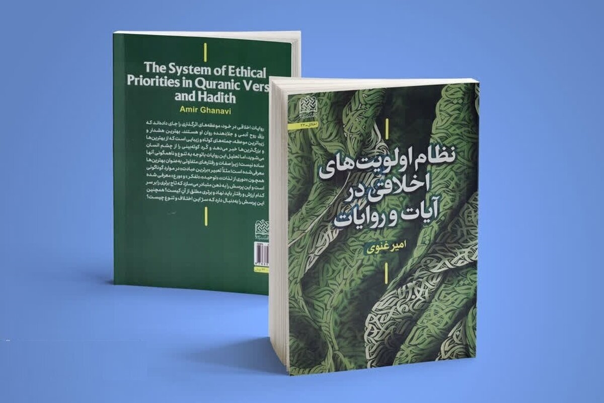 کتاب «نظام اولویت‌های اخلاقی در آیات و روایات»، منتشر شد