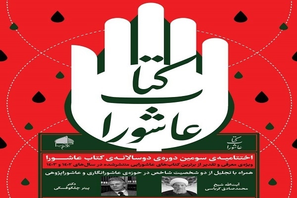 سومین دوره‌ دوسالانه‌ «کتاب عاشورا»، نامزدهایش را مشخص کرد