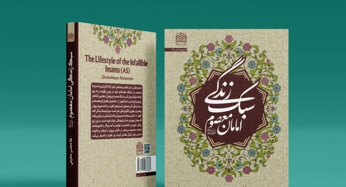 کتاب «سبک زندگی امامان معصوم (ع)» منتشر شد