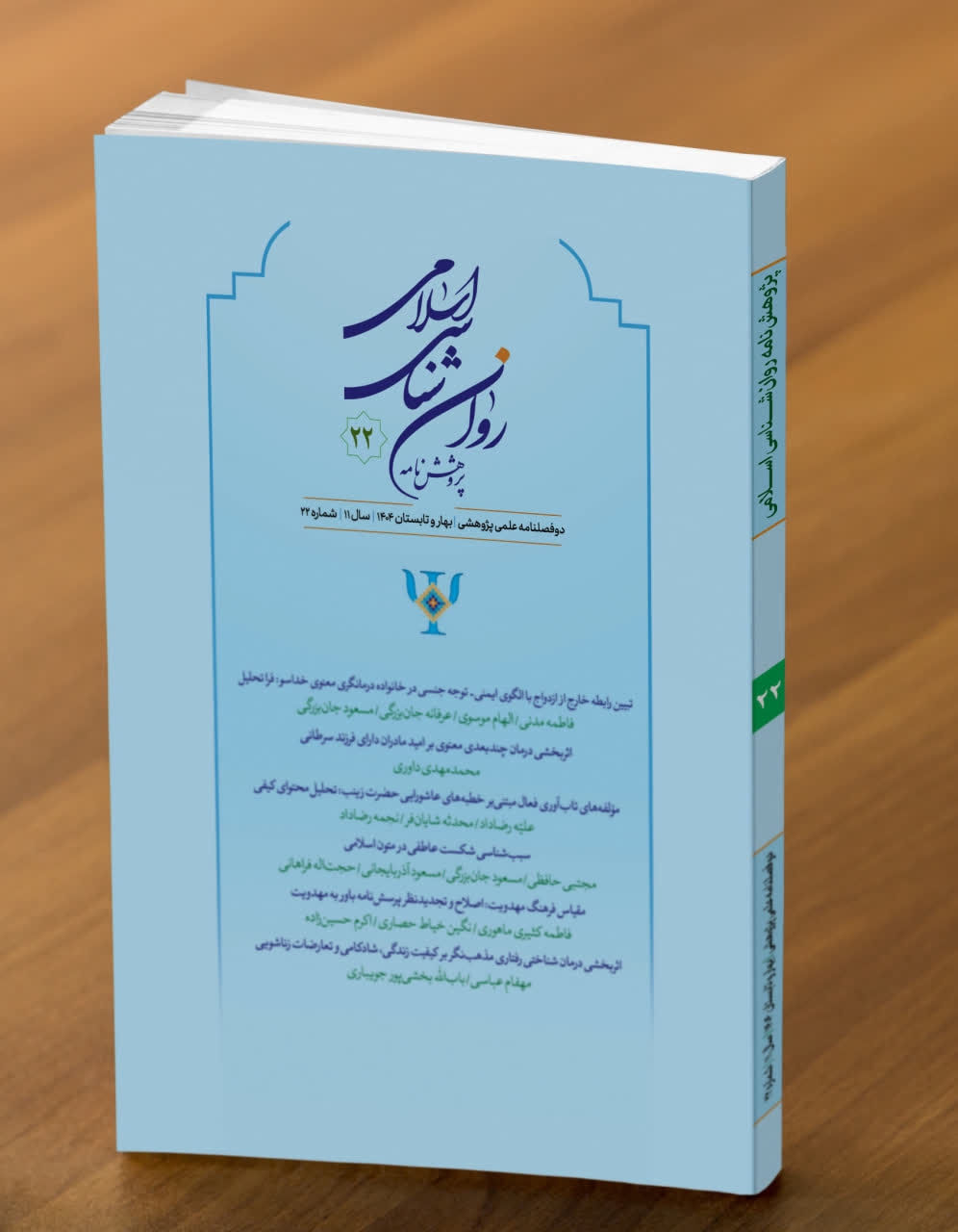 بیست و دومین شماره پژوهشنامه روان شناسی اسلامی منتشر شد