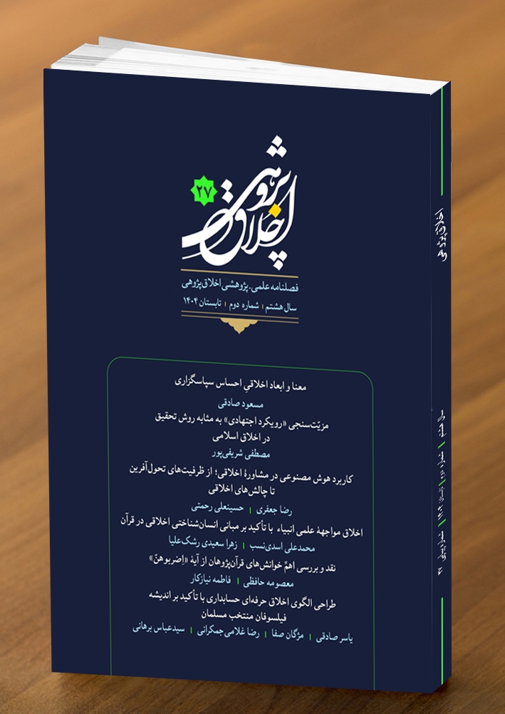 بیست و هفتمین شماره فصلنامه علمی - پژوهشی اخلاق پژوهی منتشر شد