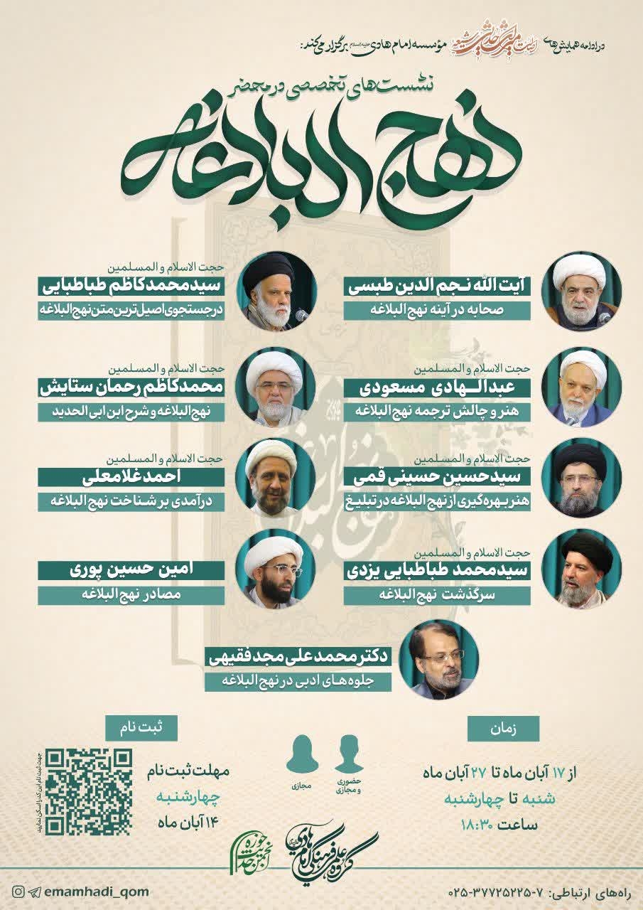 نشست های تخصصی «در محضر نهج البلاغه» برگزار می‌شود