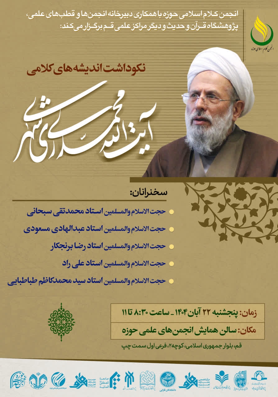 آیین نکوداشت اندیشه‌های کلامی آیت الله محمدی ری شهری (ره) در قم برگزار می شود