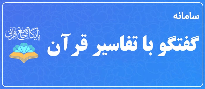 از سامانه هوشمند «گفتگو با تفاسیر» رونمایی می‌شود!