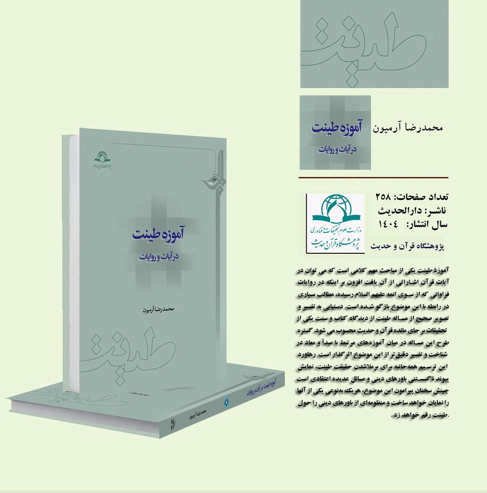 کتاب «آموزه طینت در آیات و روایات» منتشر شد