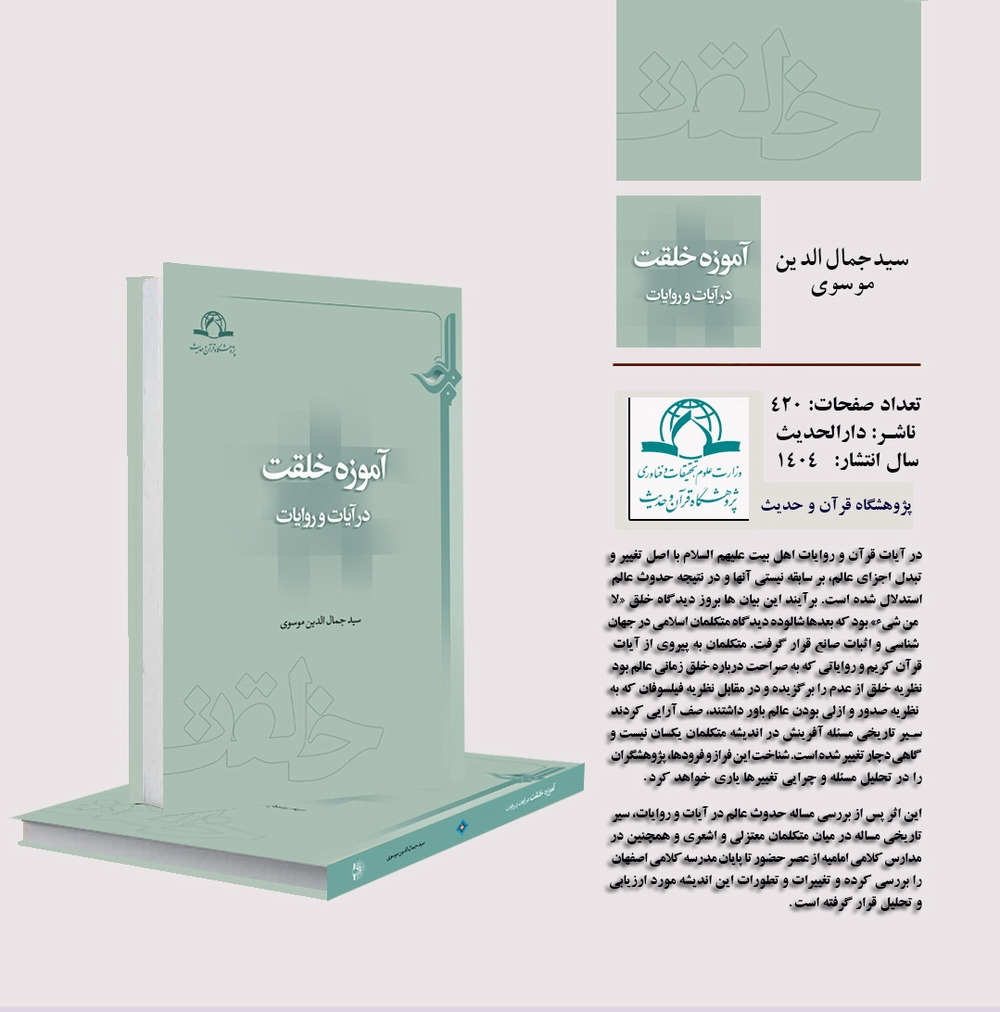 کتاب «آموزه خلقت در آیات و روایات» منتشر شد