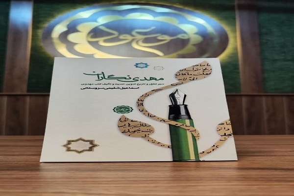 کتاب «مهدی‌نگاران؛ سیر تطور و تاریخ تدوین حدیث و تألیف کتب مهدوی» منتشر شد