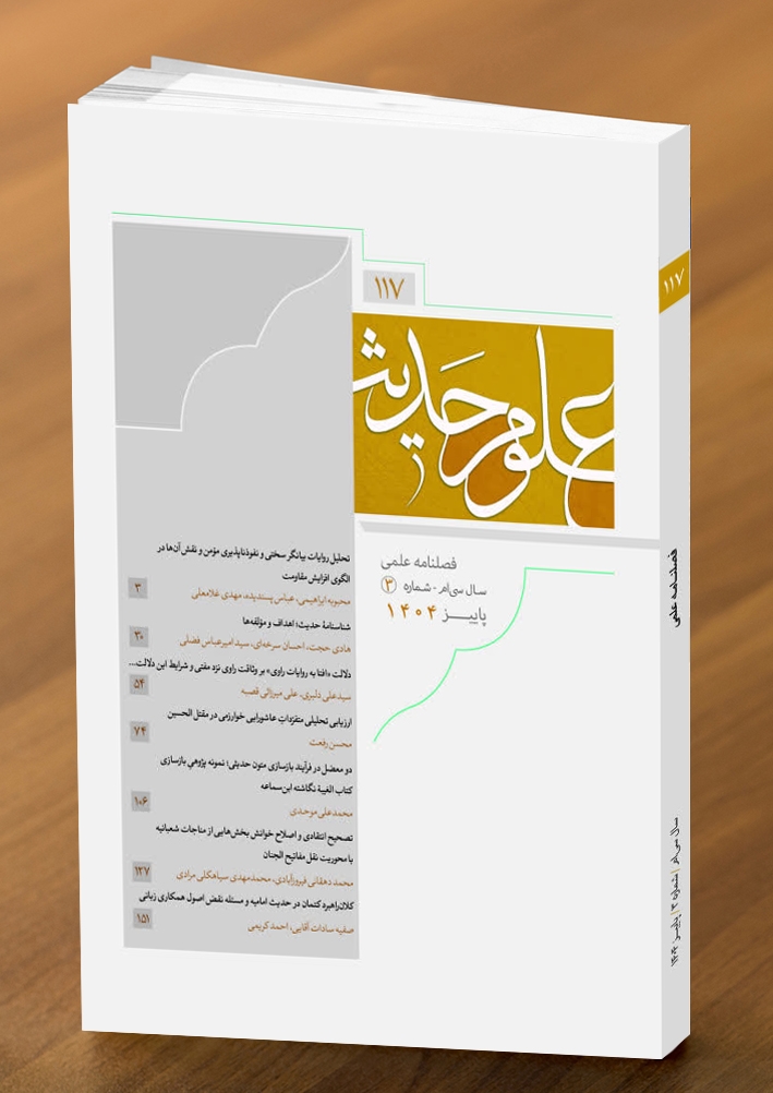 شماره صد و هفدهم از فصلنامه علمی پژوهشی علوم حدیث منتشر شد