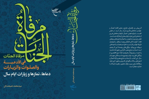 کتاب «مرقاه الجنات فی الادعیه و الصلوات و الزیارات» منتشر شد