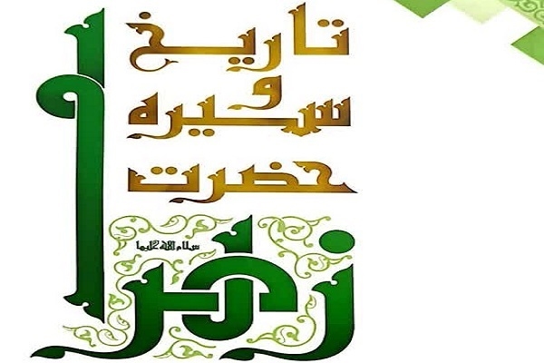 ۱۵ درس‌ از سیره و سبک زندگی حضرت زهرا سلام الله علیها