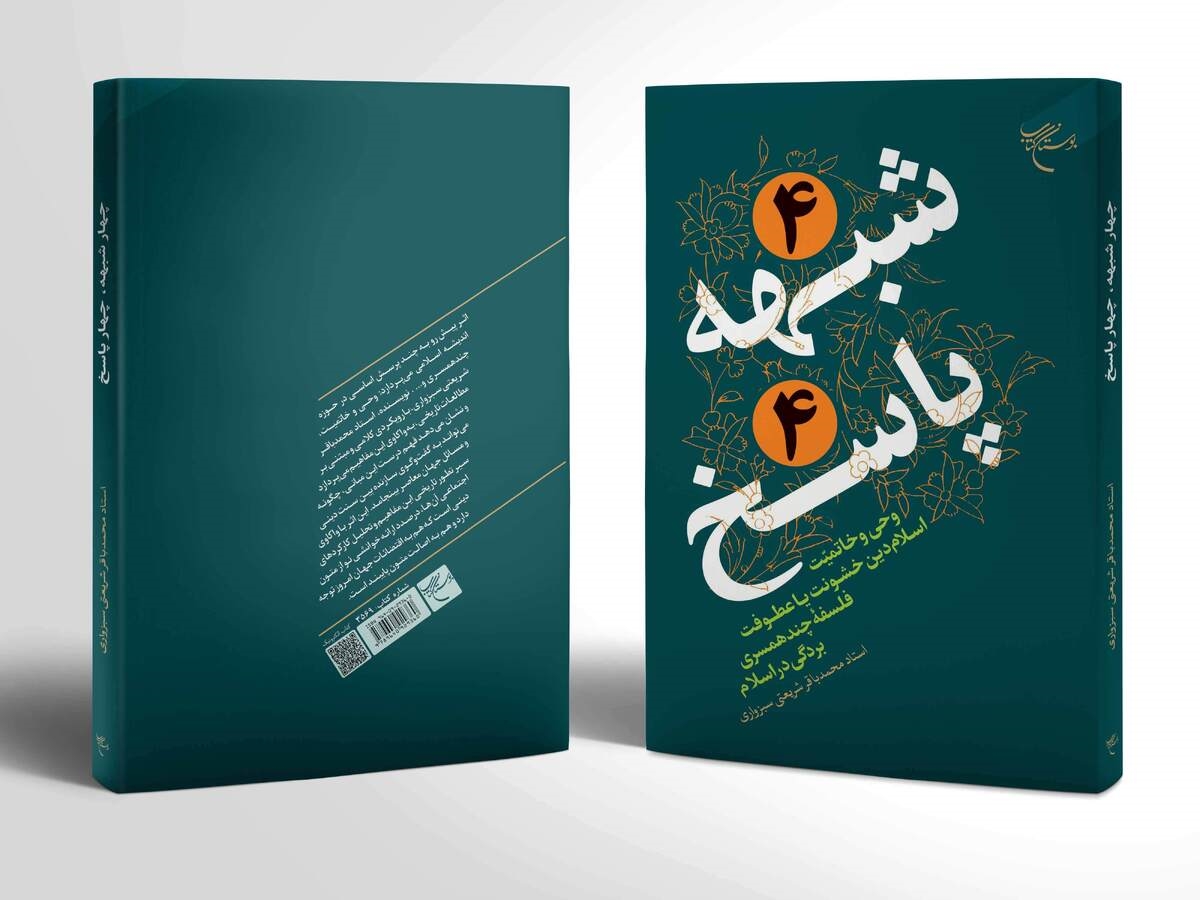 کتاب «۴ شبهه ۴ پاسخ» منتشر شد
