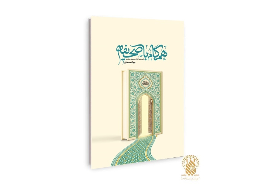 کتاب «همگام با صحیفه» وارد بازار نشر شد