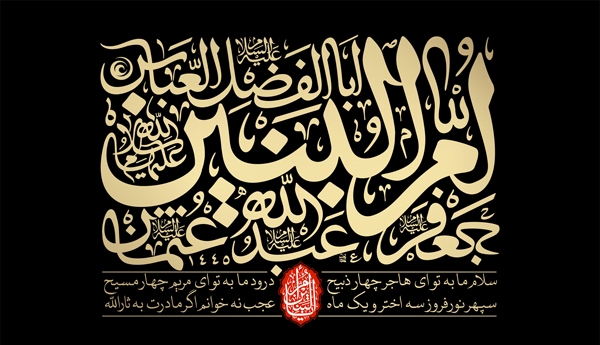 مادر ماه; پژوهشی در زندگی و شخصیت ام البنین(س)