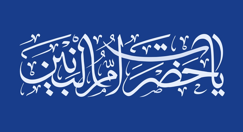 مصیبت ام البنین(س) مادر حضرت عباس(س)