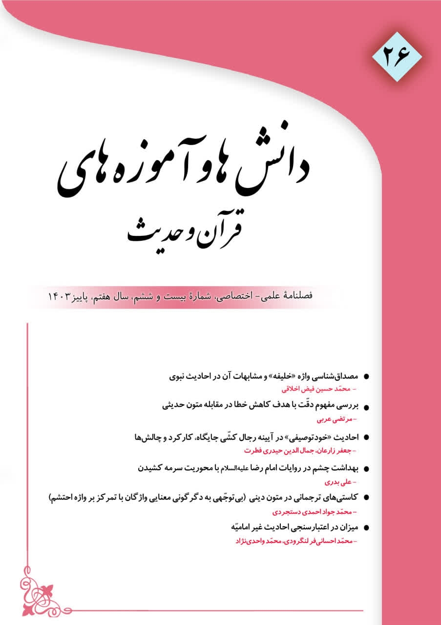 بیست و ششمین شماره فصلنامه «دانش‌ها و آموزه‌های قرآن و حدیث»  منتشر شد