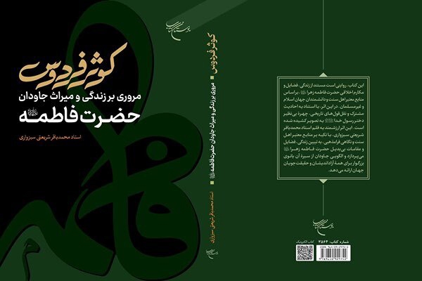 کتاب «کوثر فردوس» منتشر شد