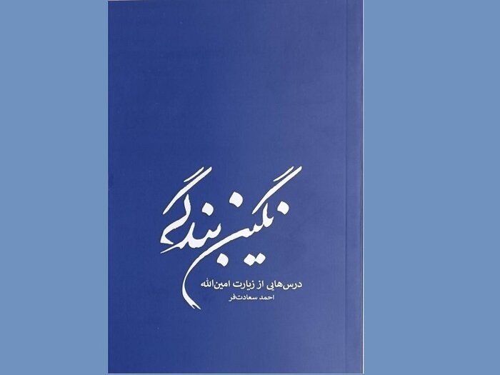 جدیدترین شرح زیارت امین الله در کتاب «نگین بندگی» به چاپ رسید