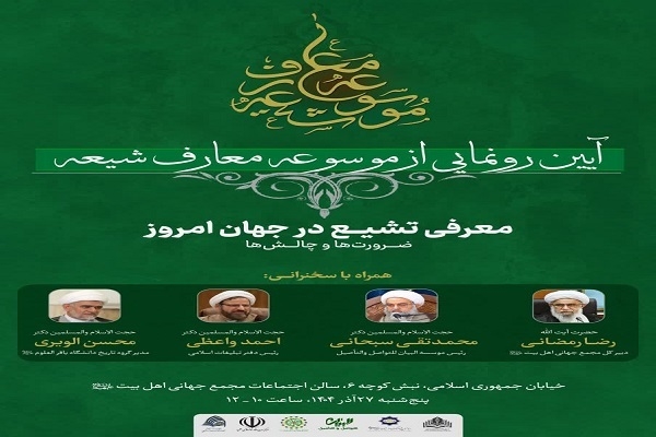 معرفی تشیع در جهان امروز با رونمایی از «موسوعه معارف شیعه»