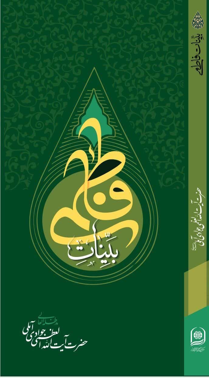 کتاب «بینات فاطمی»؛ پاسخ مستند به شبهات فاطمی منتشر می‌شود