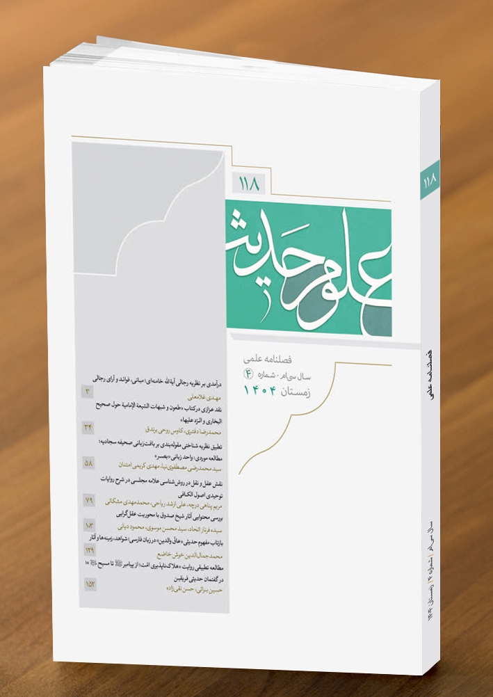 یکصدو هجدهمین شماره از فصلنامه علمی پژوهشی علوم حدیث منتشر شد