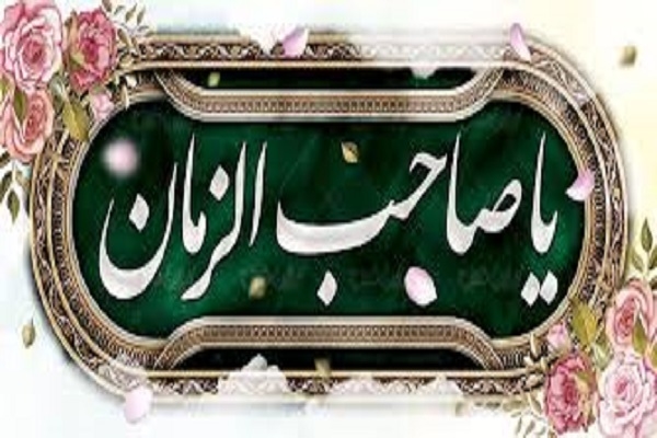 جایگاه نیمه‌ شعبان در شناخت امام و سیر معنوی شیعیان