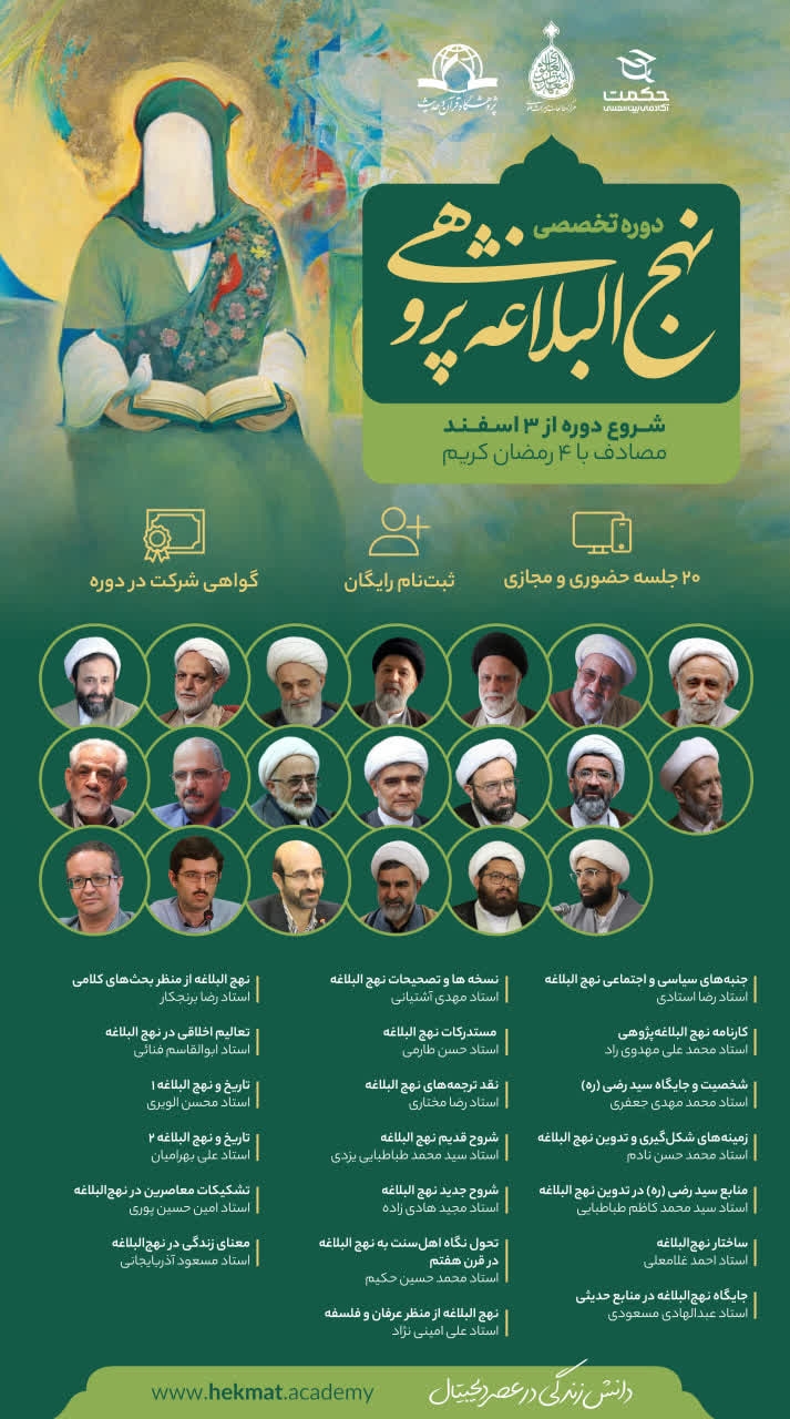 دوره تخصصی «نهج‌البلاغه‌پژوهی» برگزار می‌شود