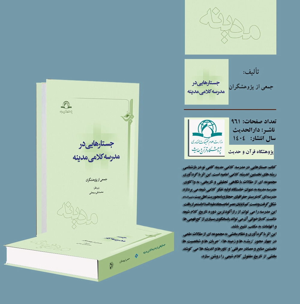 کتاب «جستارهایی در مدرسه کلامی مدینه» منتشر شد