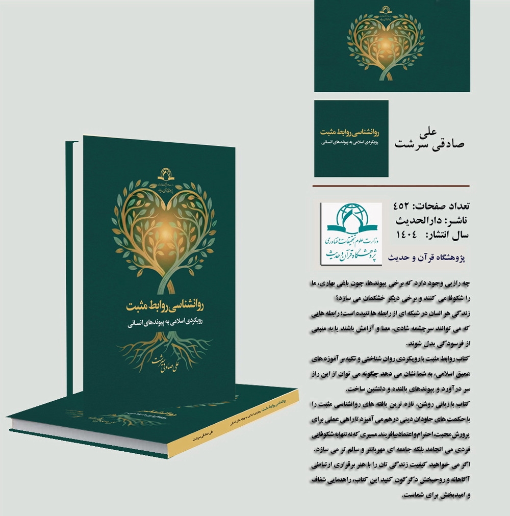 کتاب «روانشناسی روابط مثبت؛ رویکردی اسلامی به پیوندهای انسانی» منتشر شد