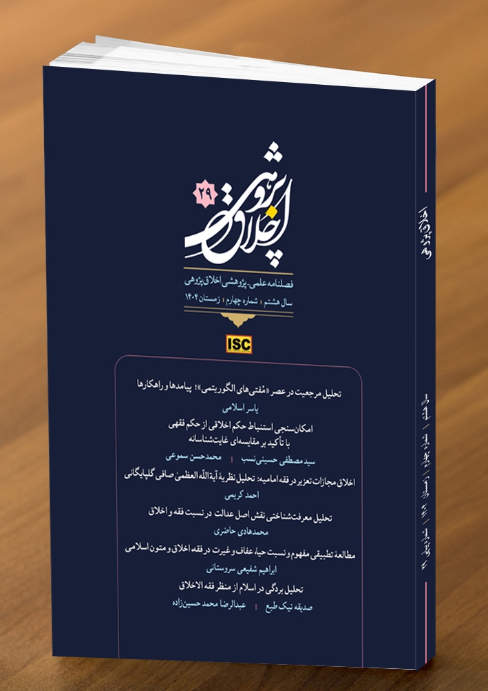 بیست و نهمین شماره فصلنامه علمی ـ پژوهشی «اخلاق پژوهی» منتشر شد