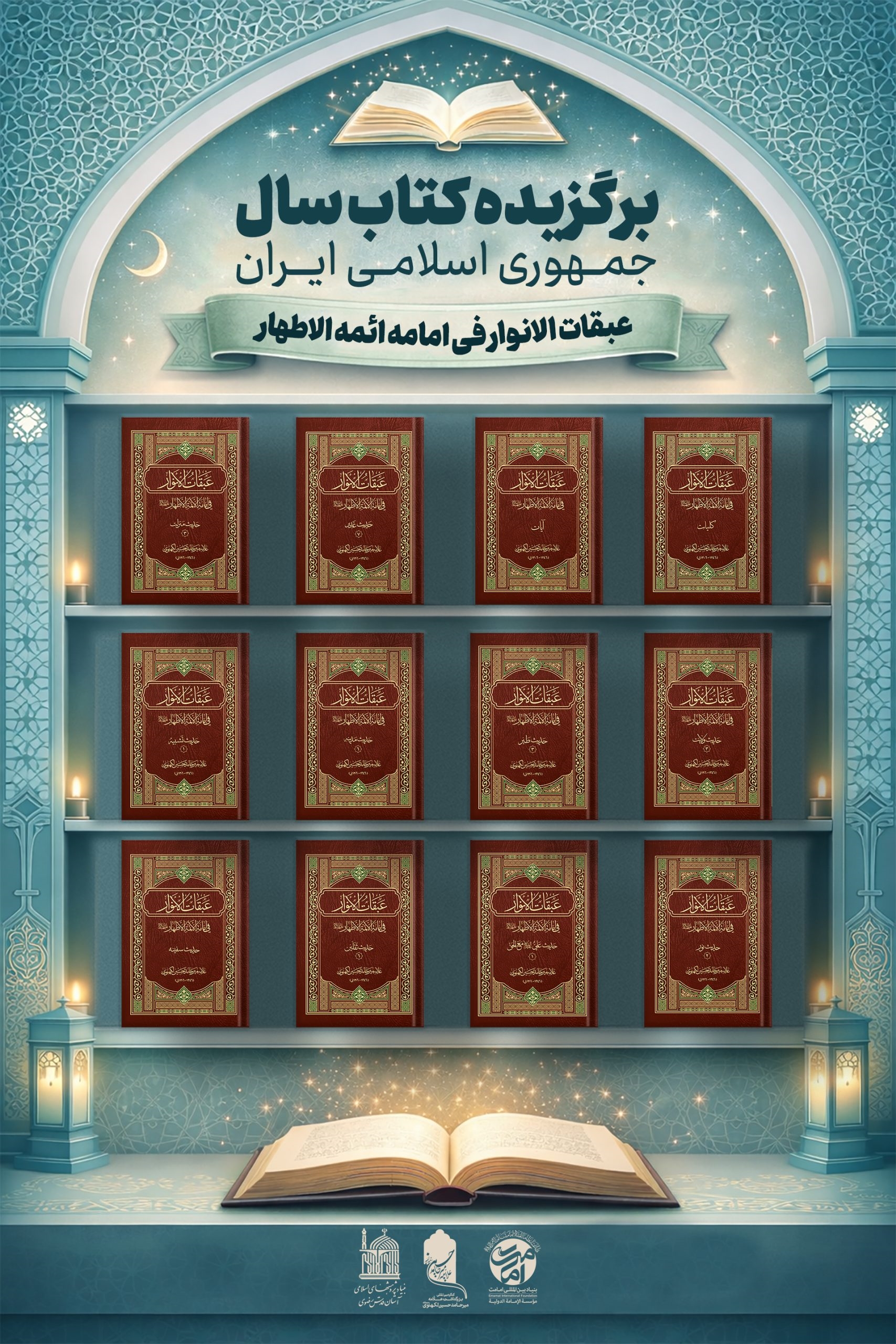 انتخاب «عبقات‌الانوار فی امامة ائمة الاطهار» به‌عنوان کتاب سال جمهوری اسلامی ایران
