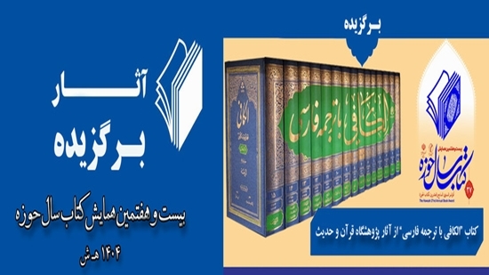 کتاب «الکافی با ترجمه فارسی» اثر برگزیده همایش کتاب سال حوزه شد