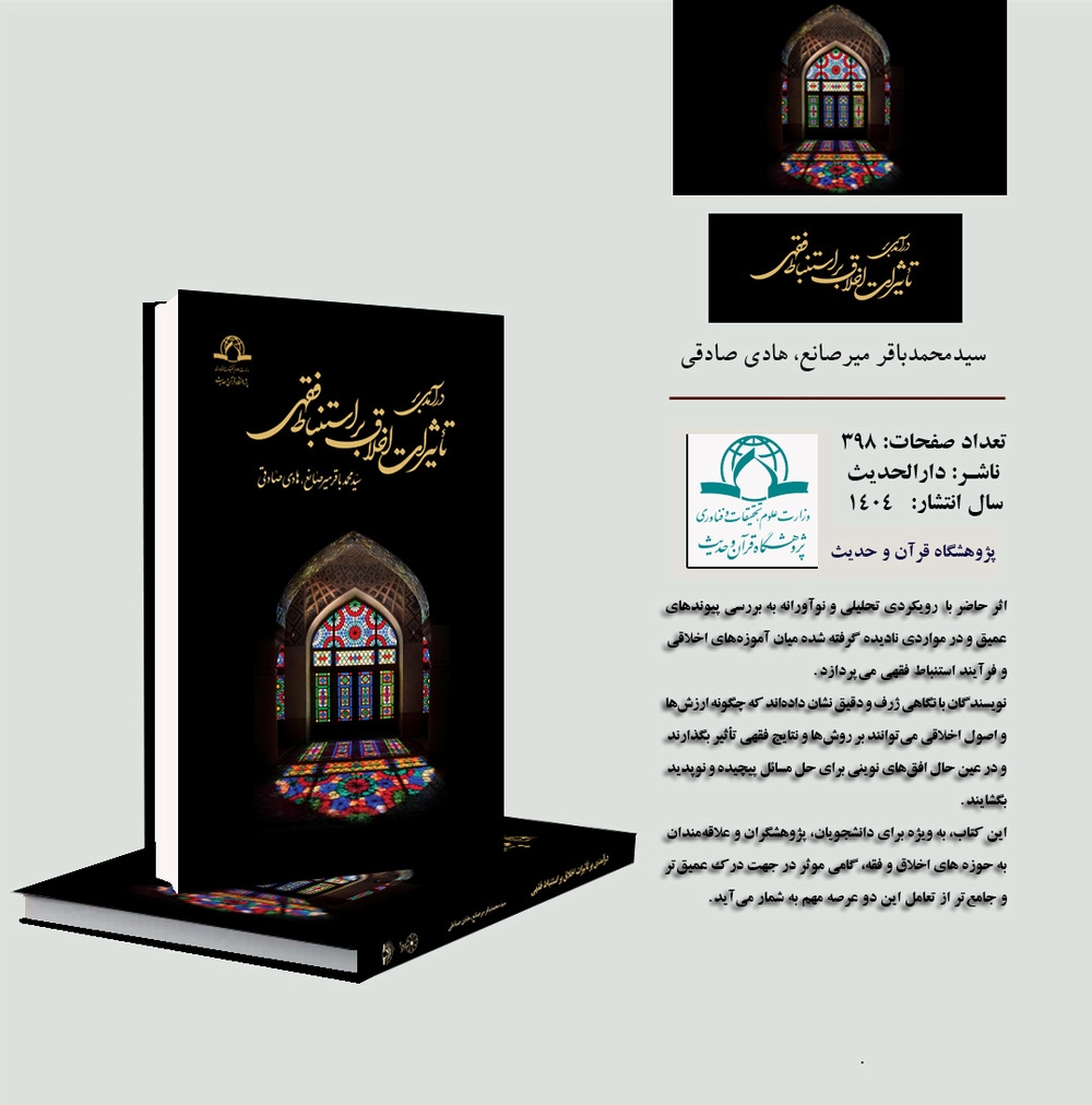 کتاب «درآمدی بر تأثیرات اخلاق بر استنباط فقهی» منتشر شد