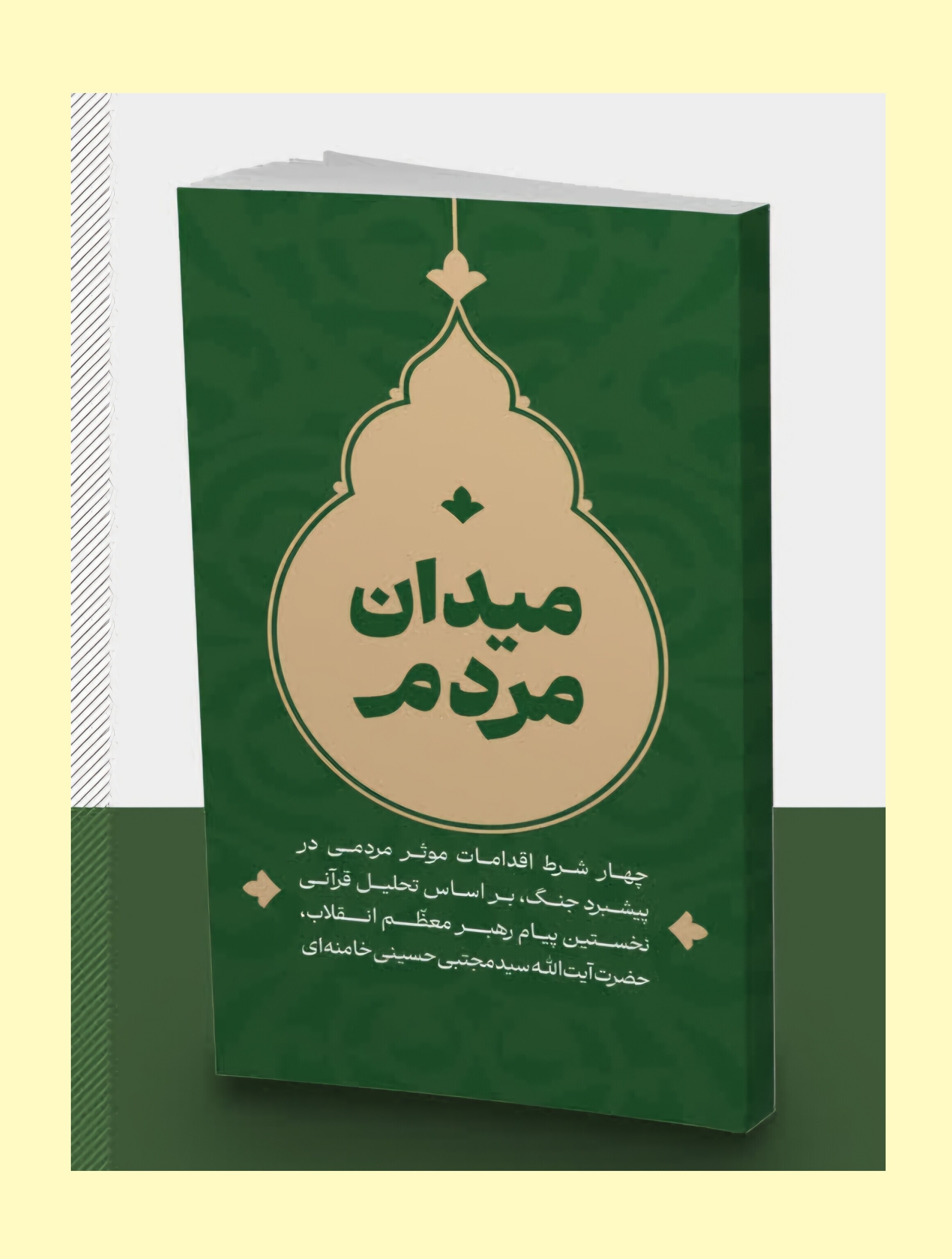 کتابچه «میدان مردم» با محوریت نخستین پیام رهبر معظم انقلاب منتشر شد