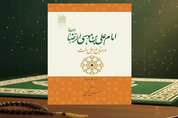 کتاب «جایگاه حدیثی امام رضا(ع) در اهل سنت» منتشر شد