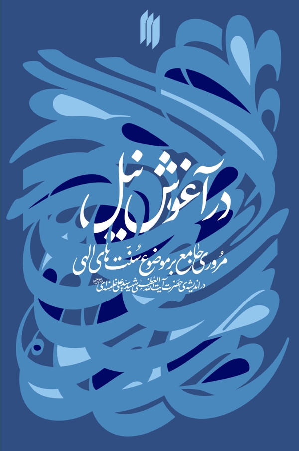 کتاب «در آغوش نیل» منتشر شد