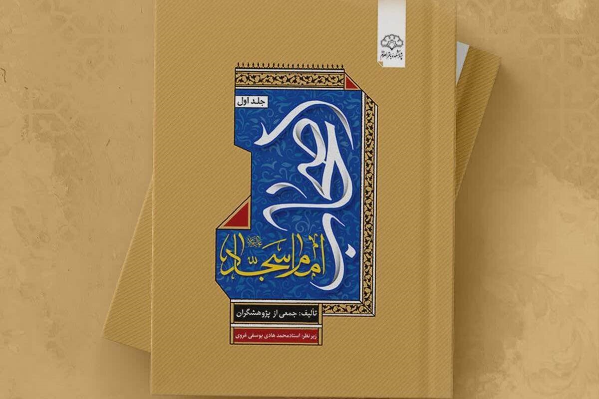 جلد اول کتاب «اصحاب امام سجاد علیه‌السلام» منتشر شد