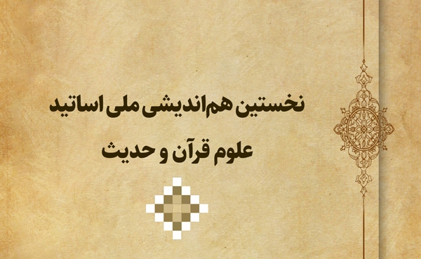 نخستین هم‌اندیشی ملی اساتید علوم قرآن و حدیث کشور برگزار می‌شود