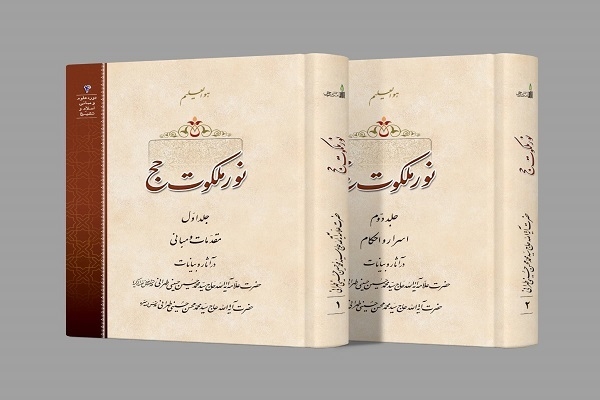 دوره دو جلدی کتاب «نور ملکوت حج» منتشر شد