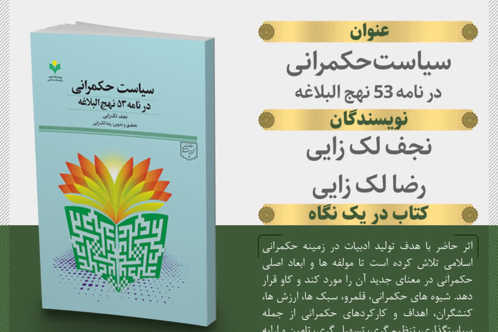 کتاب «سیاست حکمرانی در نامه ۵۳ نهج‌البلاغه» منتشر شد
